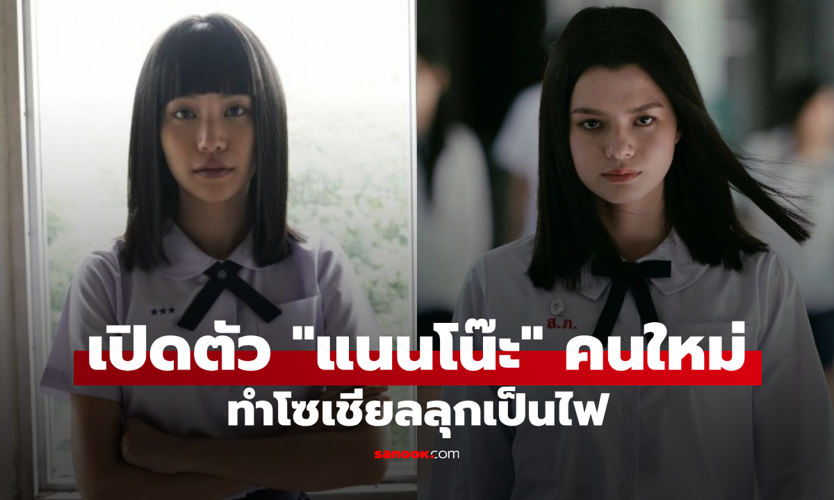 แฟนซีรีส์ "เด็กใหม่" ถกเดือด หลังเปิดตัว "แนนโน๊ะ" คนใหม่
