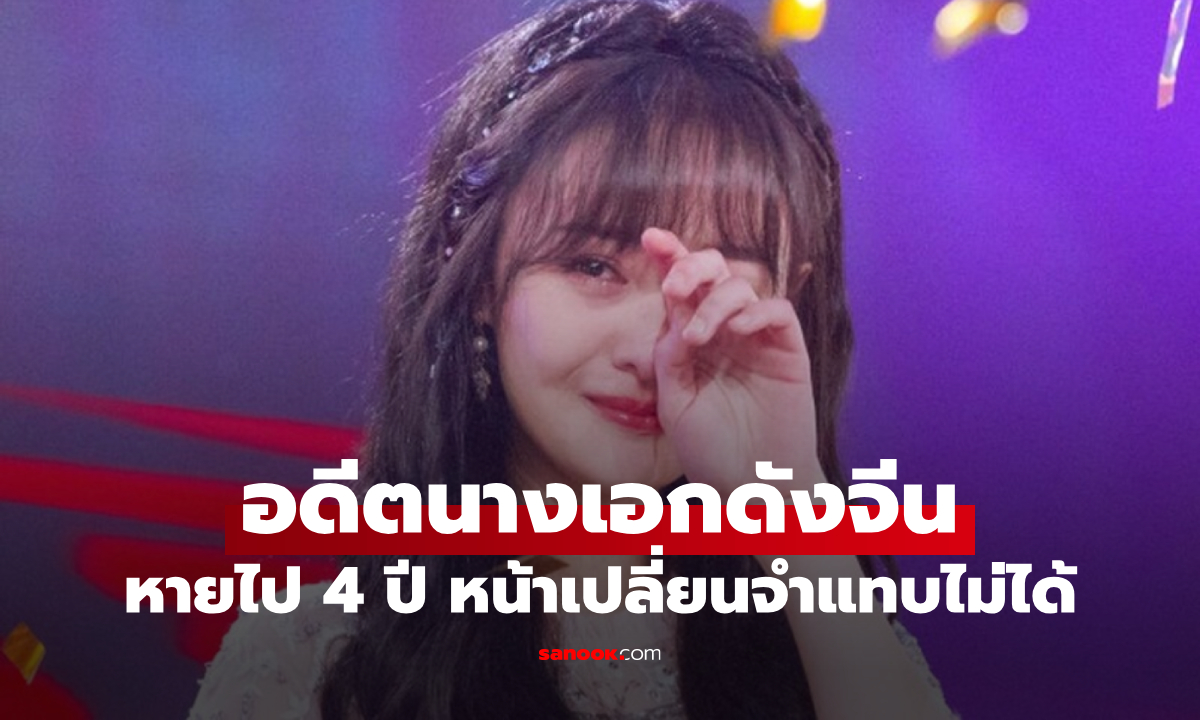 ภาพล่าสุด อดีตนางเอกจีนชื่อดัง หายไป 4 ปีลุคเปลี่ยนจนจำแทบไม่ได้