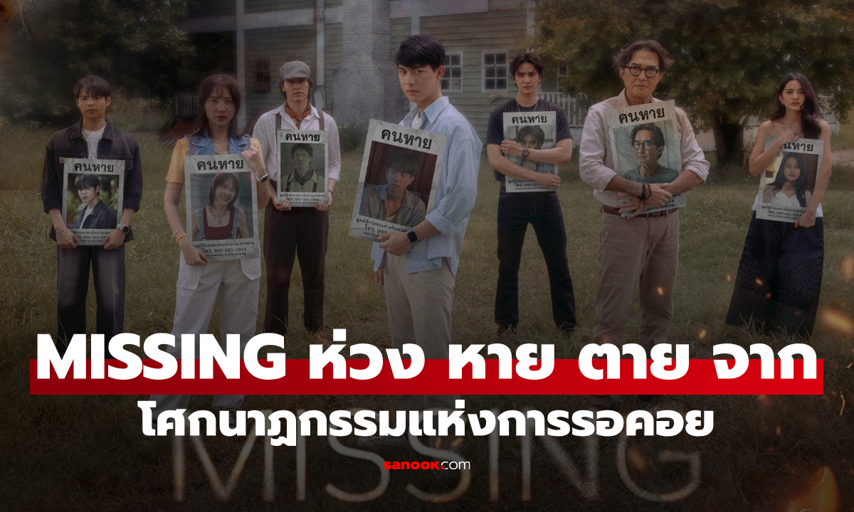 MISSING ห่วง หาย ตาย จาก ซีรีส์สืบสวนสุดหลอน เมื่อวิญญาณรอการค้นพบร่าง