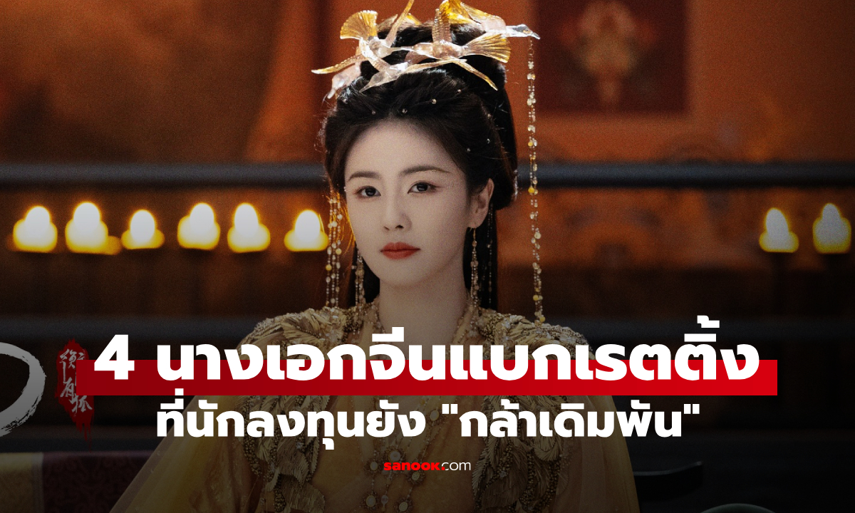 4 นางเอกจีนแบกเรตติ้ง ที่นักลงทุนยัง "กล้าเดิมพัน" แม้อุตสาหกรรมบันเทิงกำลังชะลอตัว