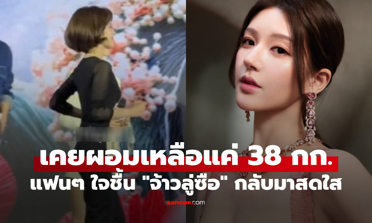 แฟนๆ ใจชื้น "จ้าวลู่ซือ" กลับมาสดใส หลังเคยผอมเหลือแค่ 38 กก.
