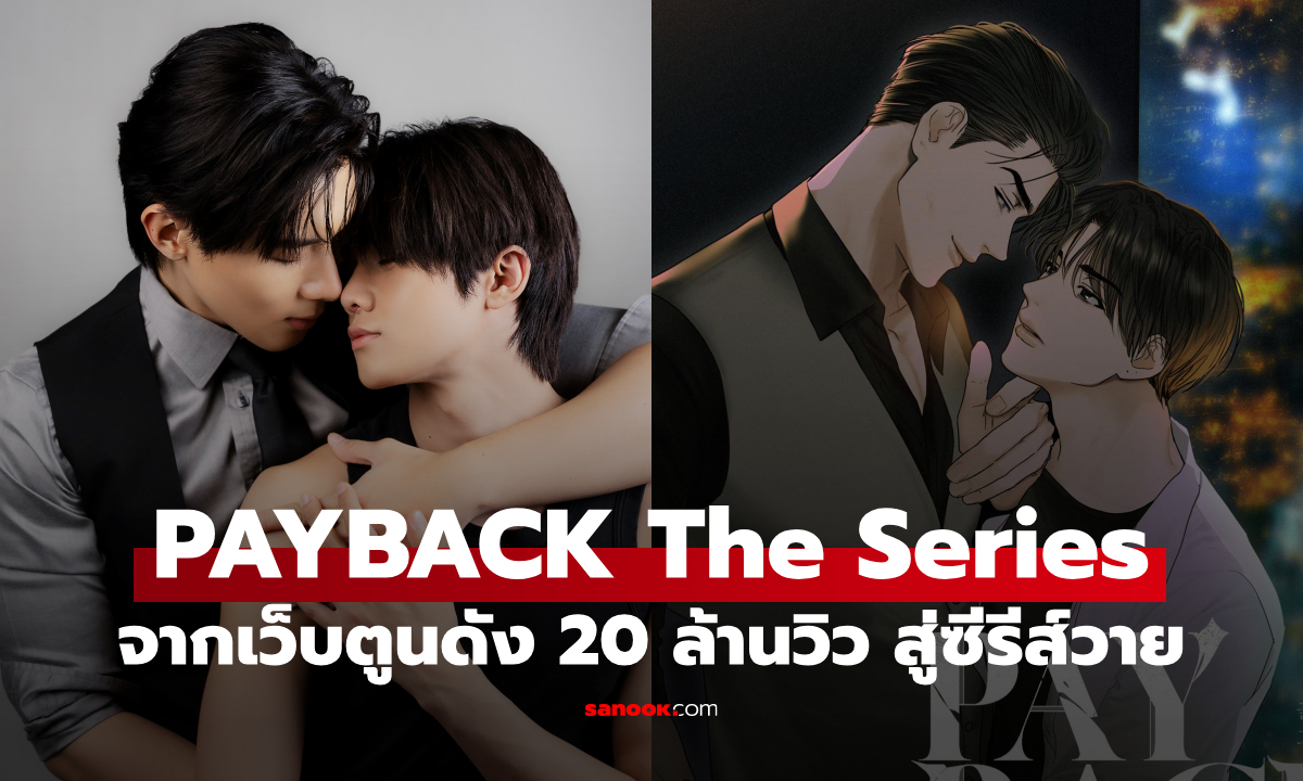 PAYBACK The Series เดือดทะลุวงการบันเทิง เปิดเกมล้างแค้นจากเว็บตูนดัง 20 ล้านวิว
