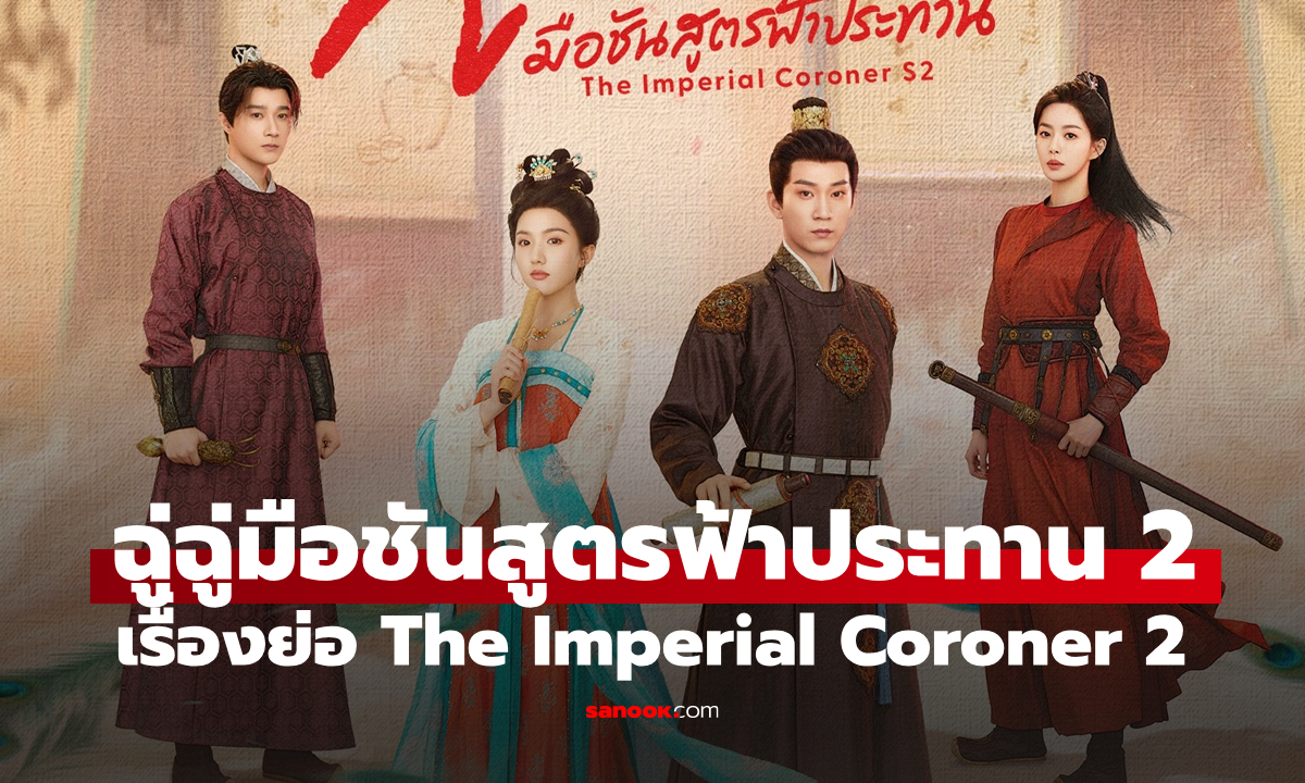 เรื่องย่อ ฉู่ฉู่มือชันสูตรฟ้าประทาน ภาค 2 The Imperial Coroner S2 (2026) ซีรีส์จีนย้อนยุคสืบสวน