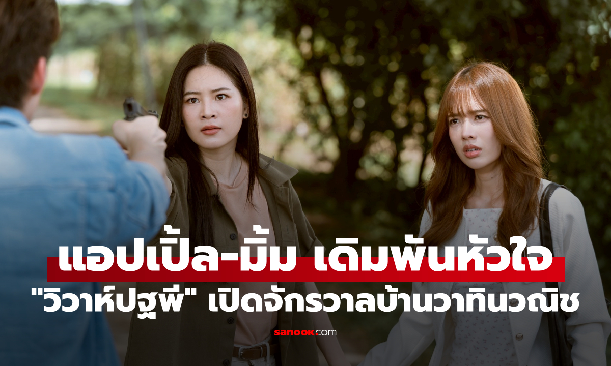 "แอปเปิ้ล" ควง "มิ้ม" เดิมพันหัวใจใน "วิวาห์ปฐพี" เปิดจักรวาล 4 ELEMENTS บ้านวาทินวณิช