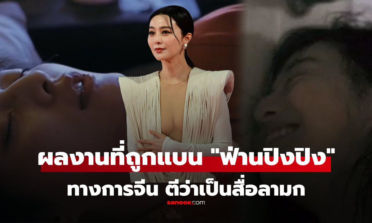 ย้อนผลงานสยิว "ฟ่านปิงปิง" ที่เคยถูกแบน จนสะเทือนวงการ แต่เธอกลับมาได้!