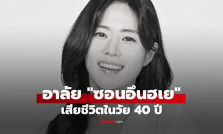 อาลัย "ซอนอึนฮเย" นักพากย์ดัง จากไปกะทันหัน เพื่อนร่วมวงการโพสต์เศร้า