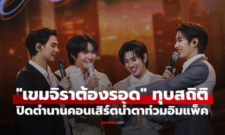 สถิติมีไว้ให้ทุบ! "เขมจิราต้องรอด" ปิดตำนานยิ่งใหญ่ คอนเสิร์ตน้ำตาท่วมอิมแพ็ค