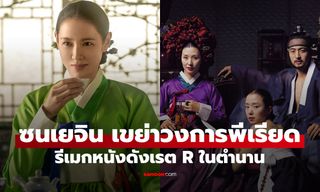 "ซนเยจิน" คัมแบ็กเขย่าวงการพีเรียด "The Scandal" รีเมกหนังดังเรต R ในตำนาน