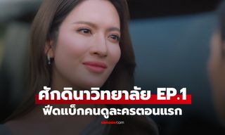 ฟีดแบคคนดูละคร ศักดินาวิทยาลัย ตอนที่ 1 ตอนแรก