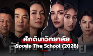เรื่องย่อ ศักดินาวิทยาลัย The School (2026) ละครไทยดราม่า ช่องวัน31
