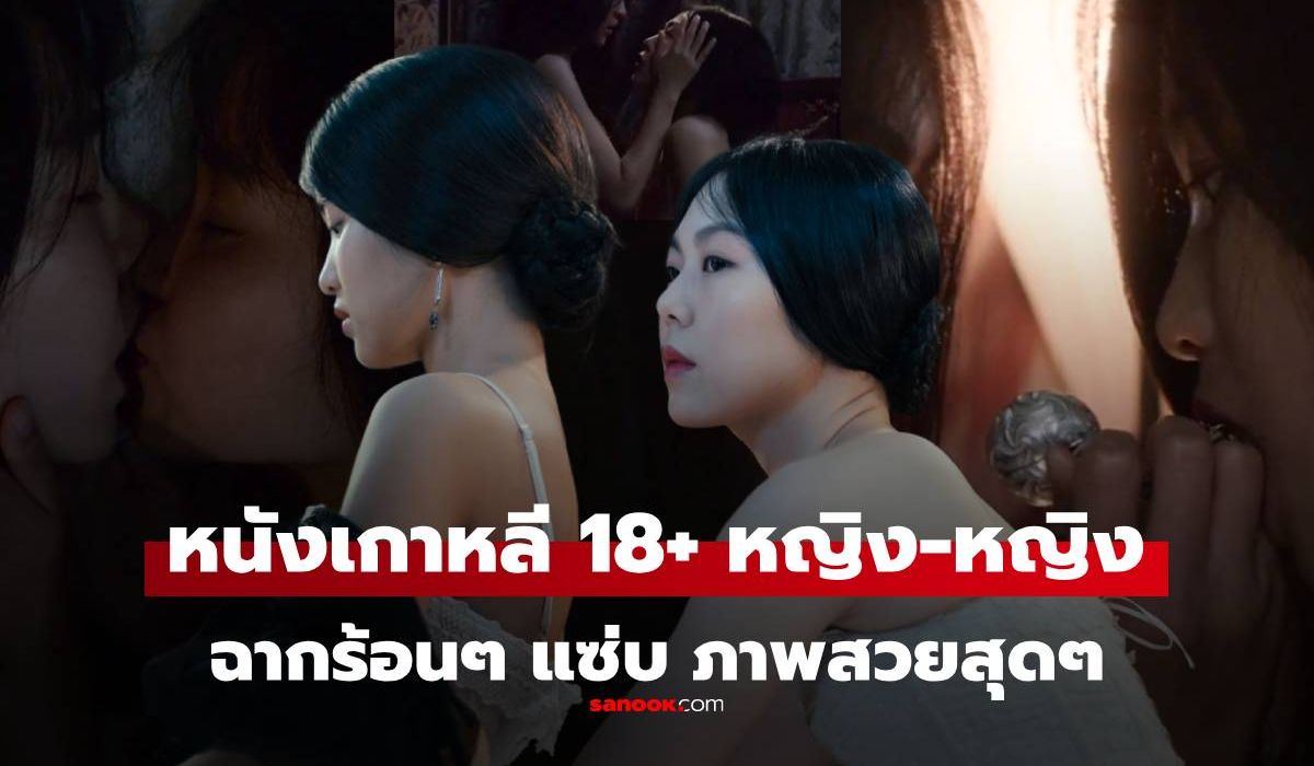 หนังเกาหลี 20+ "หญิง-หญิง" ที่ฉากอย่างว่า ร้อนแรงเกินต้าน แต่ภาพสวยระดับเมืองคานส์