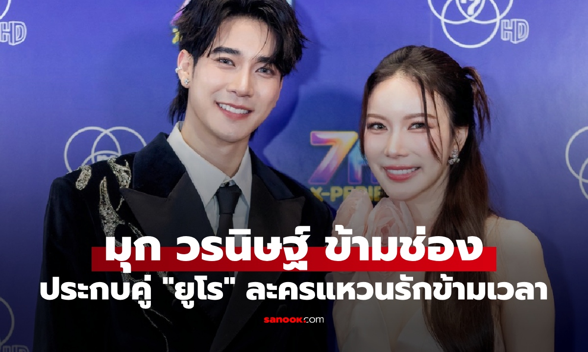 นางเอกใหม่หน้าคุ้น "มุก วรนิษฐ์" เปิดตัวที่ช่อง 7HD ประกบคู่ "ยูโร" เคมีใหม่สุดเซอร์ไพรส์