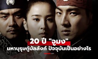 20 ปีย้อนตำนาน "จูมง มหาบุรุษกู้บัลลังก์" เปิดภาพปัจจุบัน กับชีวิตนักแสดงที่ไม่เหมือนเดิม