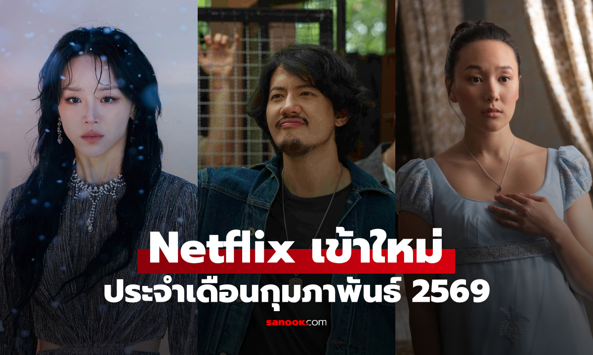 Netflix เข้าใหม่ ซีรีส์-หนัง ประจำเดือนกุมภาพันธ์ 2026