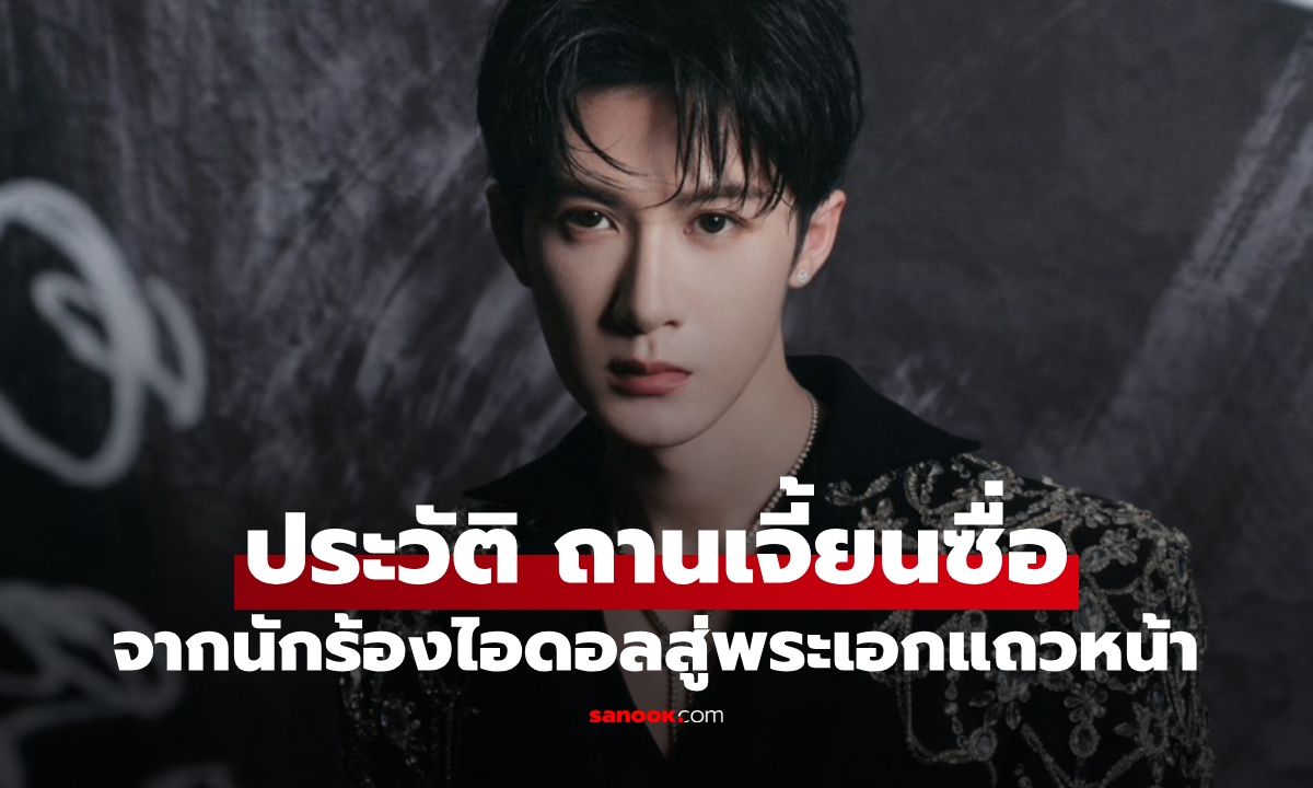 ประวัติ ถานเจี้ยนซื่อ (Tan Jianci) จากนักร้องไอดอลสู่นักแสดงแถวหน้า หล่อเก่งครบเครื่อง