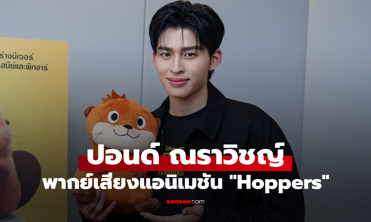 เซอร์ไพรส์นะคนดื้อ! "ปอนด์ ณราวิชญ์" โดดพากย์เสียงแอนิเมชันฟอร์มยักษ์ครั้งแรก "Hoppers"