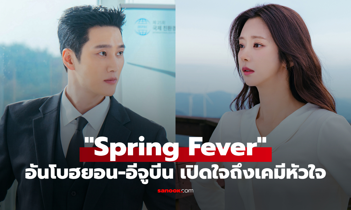อันโบฮยอน-อีจูบีน เปิดใจถึงเคมีหัวใจใน "Spring Fever" ซีรีส์ที่อยากโอบกอดผู้ชม