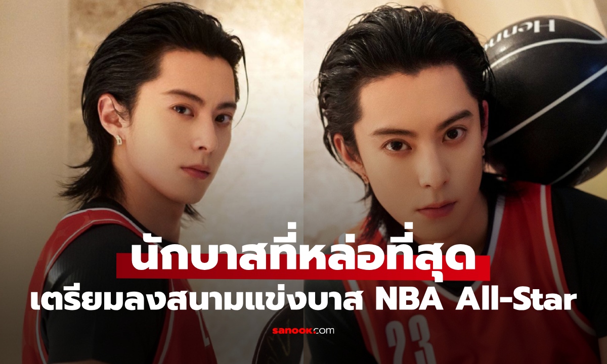 นักบาสที่หล่อที่สุด! หวังเฮ่อตี้ (Dylan Wang) เตรียมลงสนามลงแข่งขัน NBA All-Star 2026