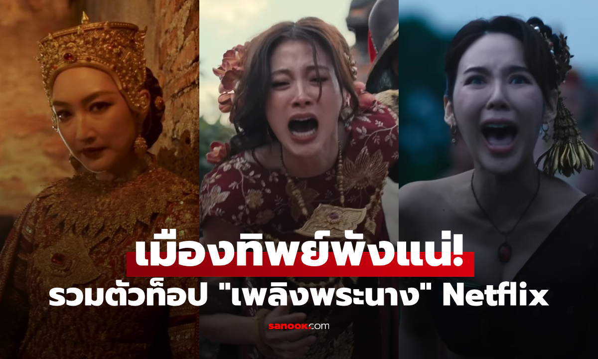 เมืองทิพย์พังแน่! รวมตัวท็อปนักแสดง "เพลิงพระนาง" Netflix ใบเฟิร์น-ญดา-แพนเค้ก เขย่าบัลลังก์