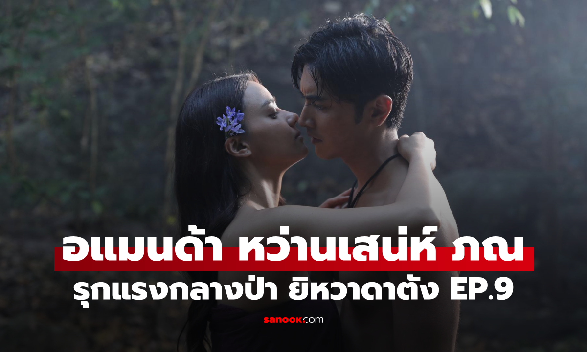 ยิหวาดาตัง EP.9 อแมนด้า หว่านเสน่ห์ ภณ รุกแรงกลางป่า จากหวานเป็นสยอง