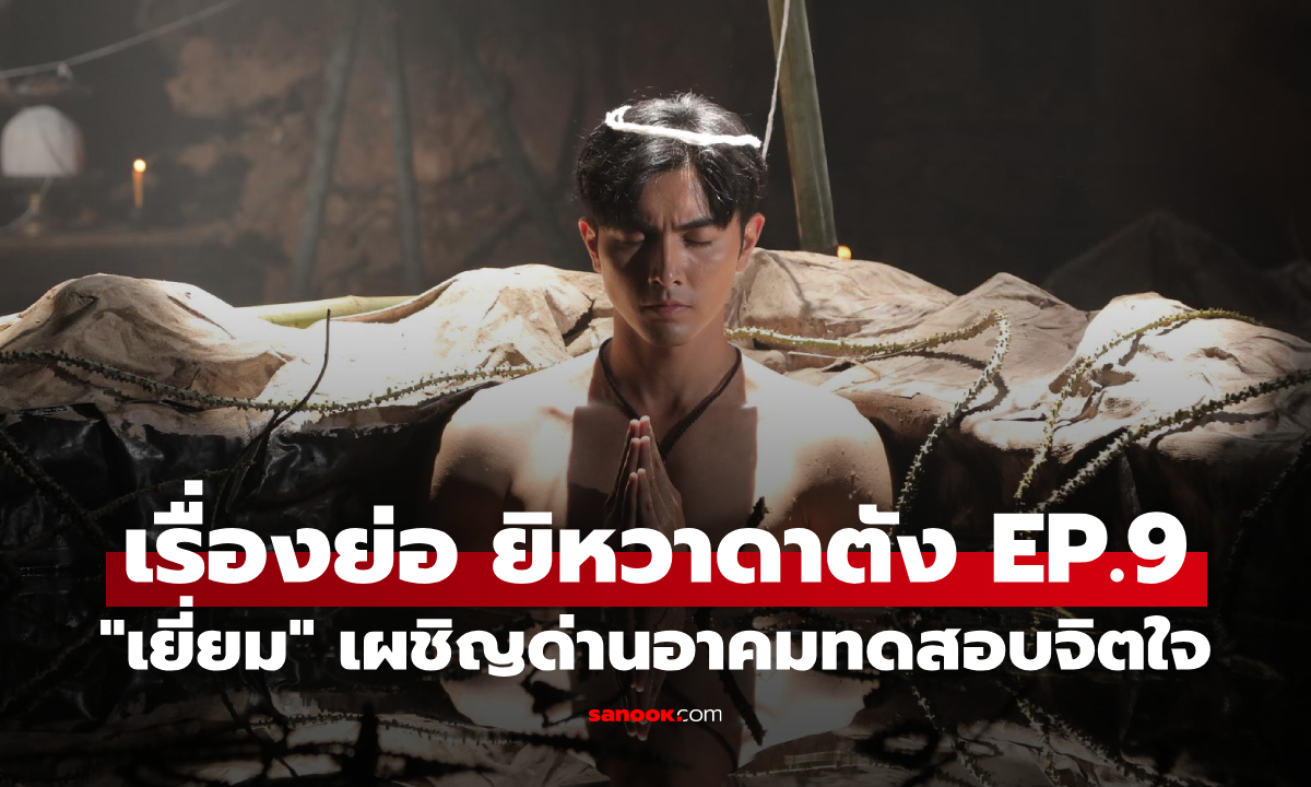 เรื่องย่อ ยิหวาดาตัง EP.9 "เยี่ยม" เผชิญด่านอาคมบททดสอบจิตใจ