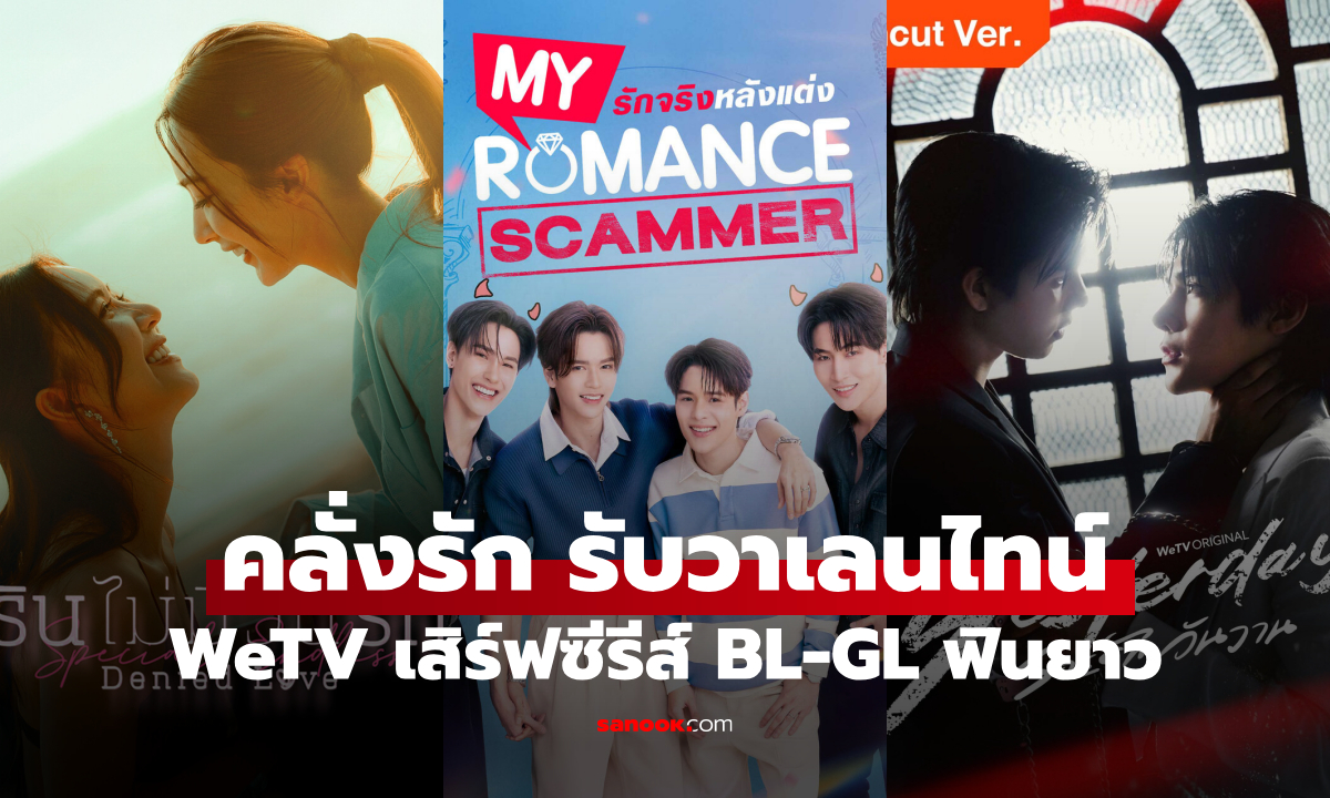 WeTV เสิร์ฟซีรีส์ BL-GL รับวาเลนไทน์ เปิดโหมดคลั่งรัก ฟินยาวทั้งเดือนกุมภาพันธ์