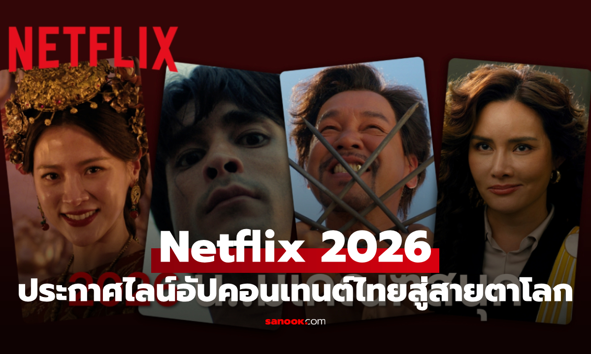 Netflix ประกาศไลน์อัปคอนเทนต์ไทย 2026 ยกระดับเรื่องเล่าไทยสู่สายตาโลก