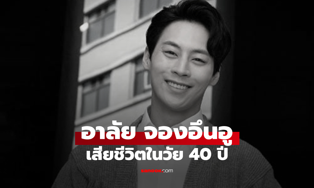 อาลัย "จองอึนอู" นักแสดง Welcome to Waikiki 2 เสียชีวิตในวัย 40 ปี