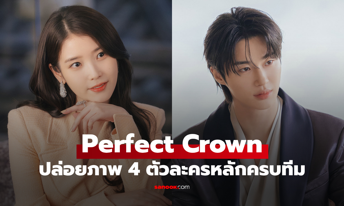 Perfect Crown ปล่อยภาพตัวละครหลัก "ไอยู-บยอนอูซอก" เกมรักกลางราชสำนักยุคใหม่