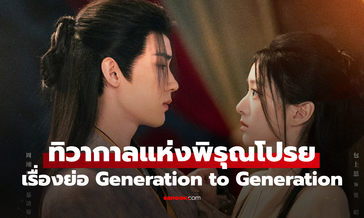 เรื่องย่อ ทิวากาลแห่งพิรุณโปรย Generation to Generation (2026) ซีรีส์จีนย้อนยุคกำลังภายในแฟนตาซี