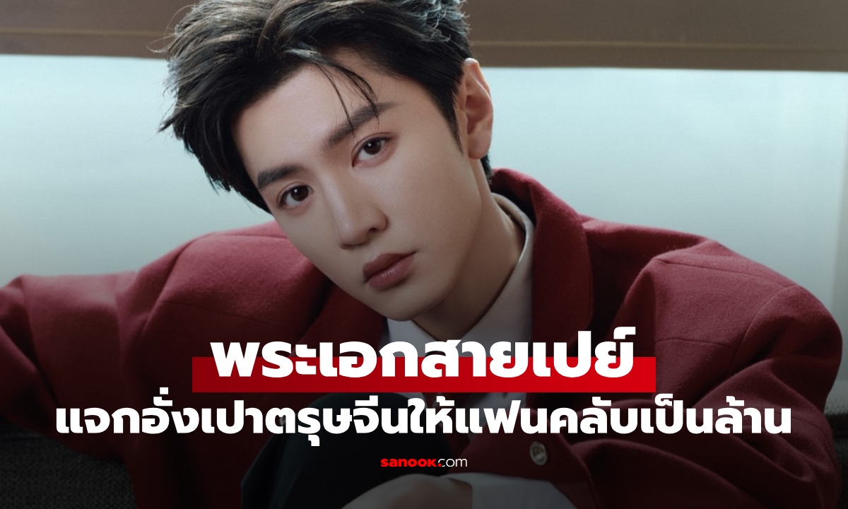 พระเอกดัง "เฉินเจ๋อหย่วน" แจกอั่งเปาตรุษจีนเป็นล้าน! สมฉายาเทพเจ้าแห่งโชคลาภ