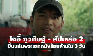 "สัปเหร่อ 2" ดัน "โจอี้ ภูวศิษฐ์" ขึ้นแท่นพระเอกหนังร้อยล้านใน 3 วัน