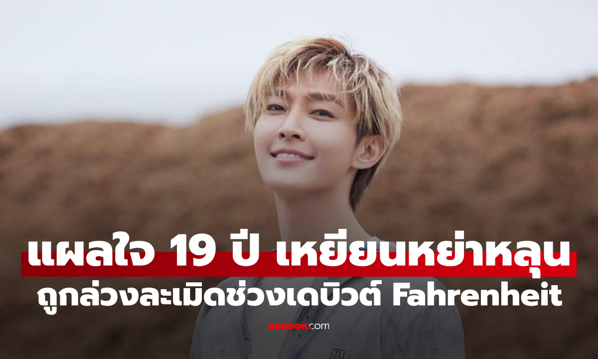 "เหยียนหย่าหลุน" เผยแผลใจ 19 ปี เคยถูกล่วงละเมิดช่วงเดบิวต์ Fahrenheit