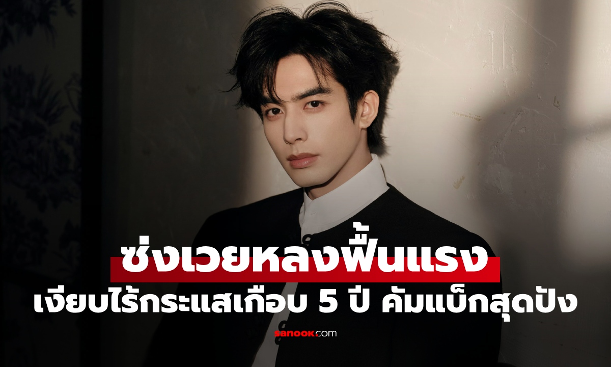 ซ่งเวยหลง ฟื้นแรงมาก! งานหายไร้กระแสเกือบ 5 ปี พลิกกลับมาปังเกินต้าน