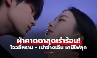 โจวอี้หราน - เปาซ่างเอิน เคมีไฟลุก! เล่นผ้าคาดตาสุดเร่าร้อน แซ่บนัวแฟนๆ เขินหนัก