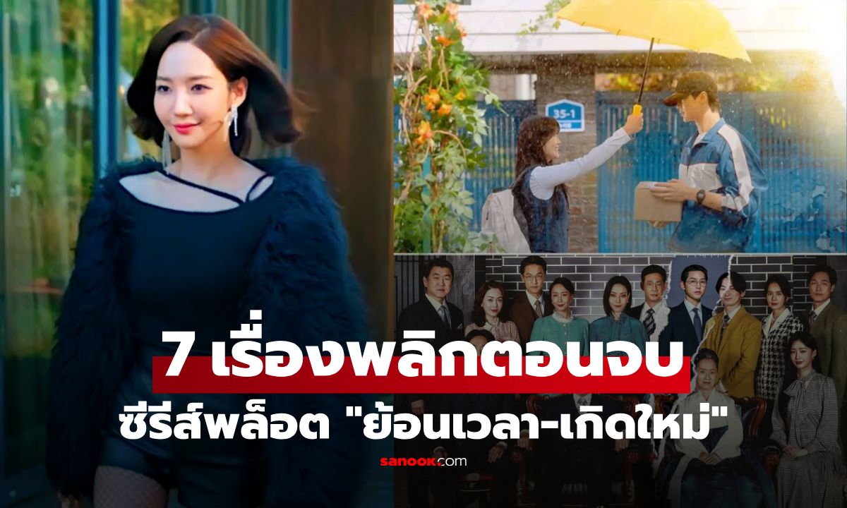 เหยื่อสู่ผู้คุมเกม! เปิดลิสต์ 7 ซีรีส์แนว "เกิดใหม่" ย้อนไปแก้ไขอดีตพังๆ ให้จบสาแก่ใจกว่าเดิม