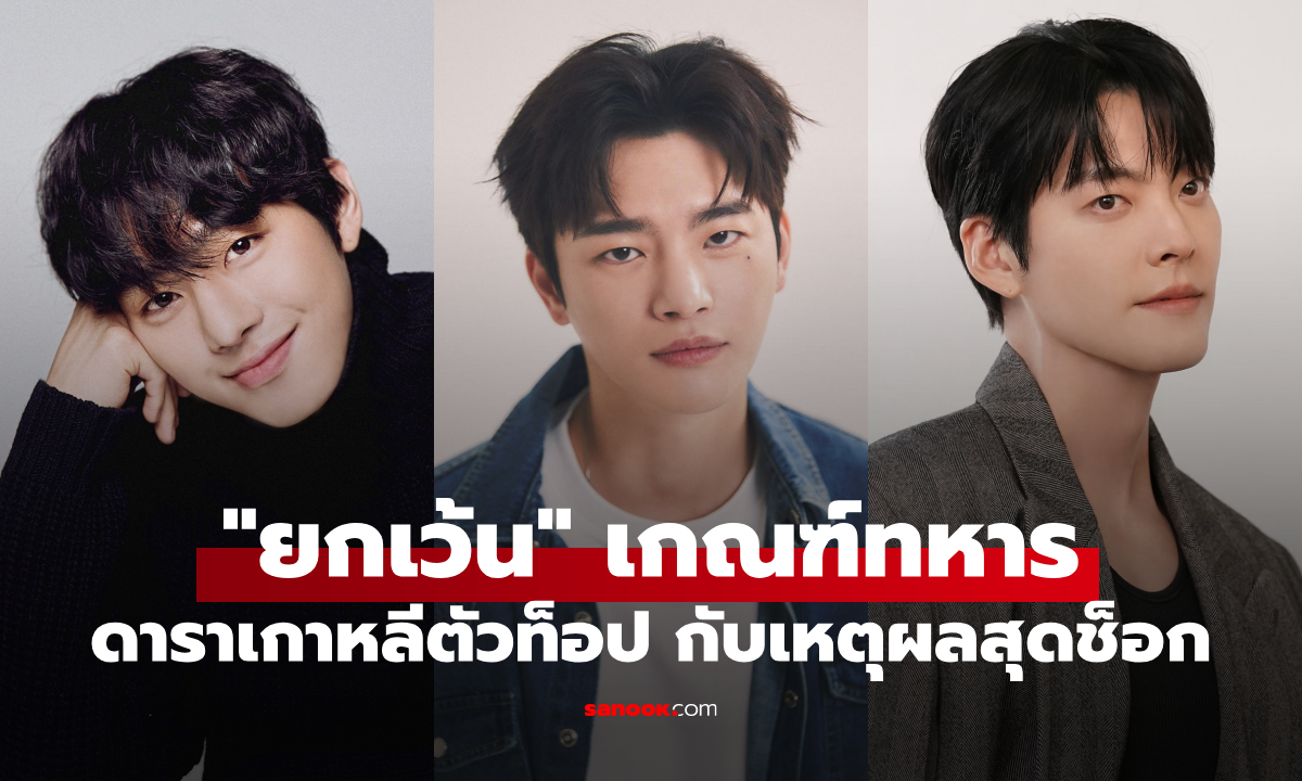 เปิดลิสต์ดาราเกาหลีได้รับการ "ยกเว้น" เกณฑ์ทหาร บางคนเหตุผลทั้งช็อกทั้งสะเทือนใจ