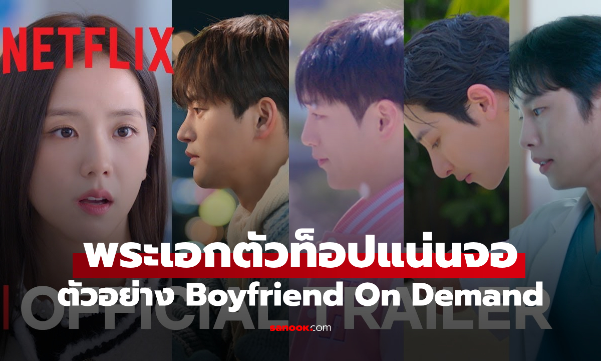Boyfriend On Demand ปล่อยตัวอย่างเต็ม! เปิดหน้าแฟนสมมติ รวมพระเอกตัวท็อปแน่นจอ