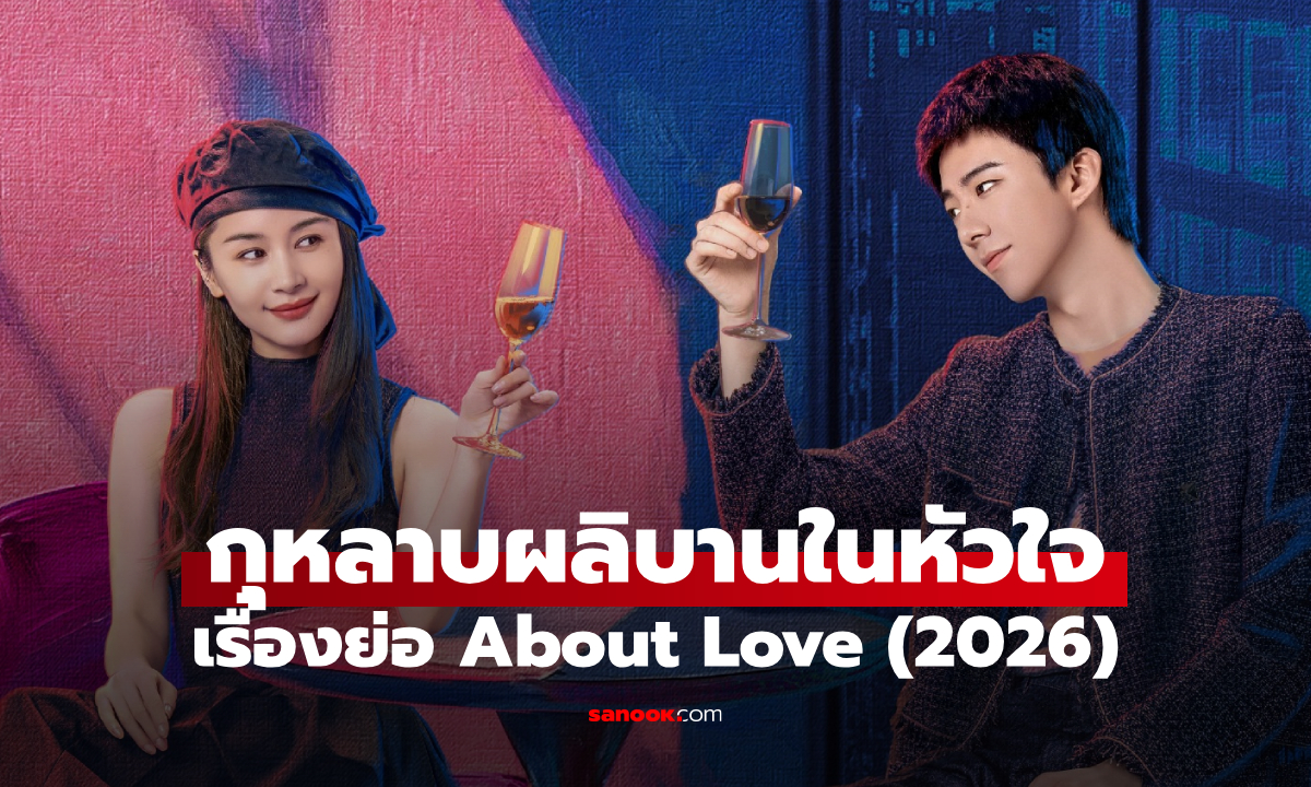 เรื่องย่อ กุหลาบผลิบานในหัวใจ About Love (2026) ซีรีส์จีนโรแมนติกดราม่า