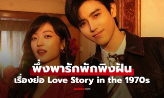 เรื่องย่อ พึ่งพารักพักพิงฝัน Love Story in the 1970s (2026) ซีรีส์จีนโรแมนติกดราม่าชีวิตยุค 70