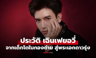 ประวัติ เฉินเฟยอวี่ (Chen Fei Yu) ทายาทคนดังโตในกองถ่าย สู่พระเอกดาวรุ่งมากฝีมือ