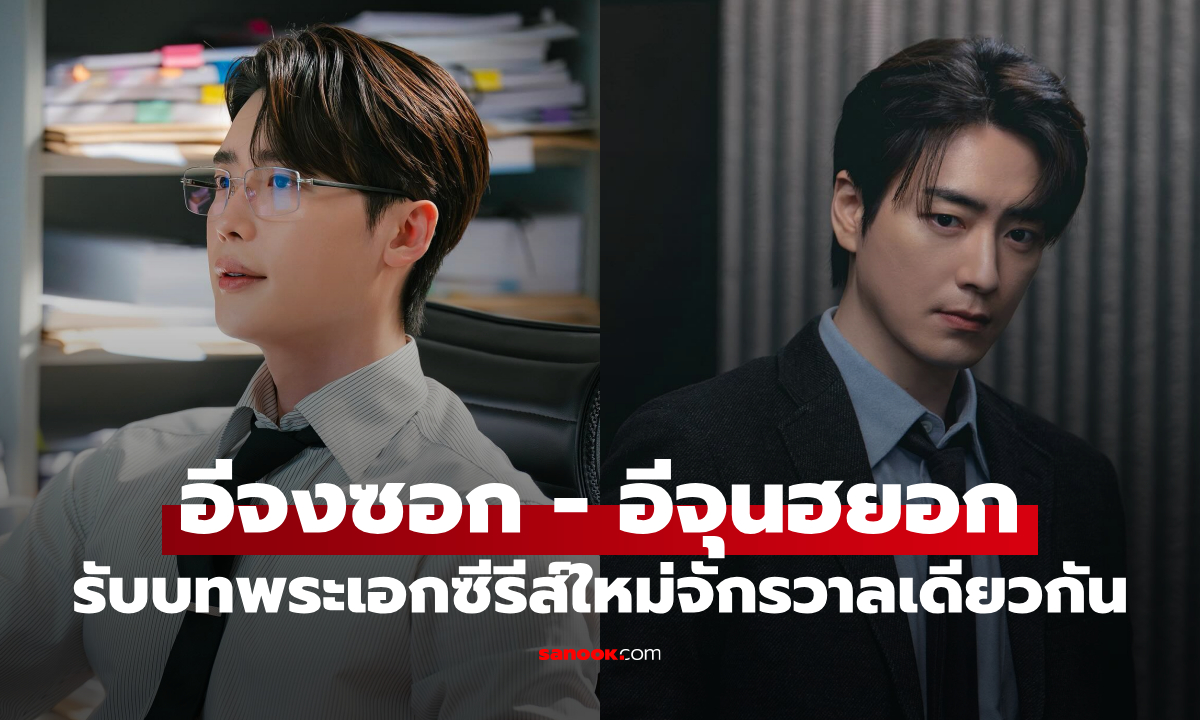อีจงซอก-อีจุนฮยอก รับบทนำทายาทมหาเศรษฐี เชื่อมจักรวาล Iseop’s Romance x Calm Lies