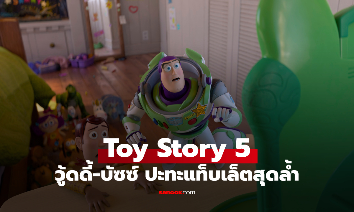 กลับมาครั้งยิ่งใหญ่! Toy Story 5 รวมพลังวู้ดดี้-บัซซ์ ปะทะแท็บเล็ตสุดล้ำ