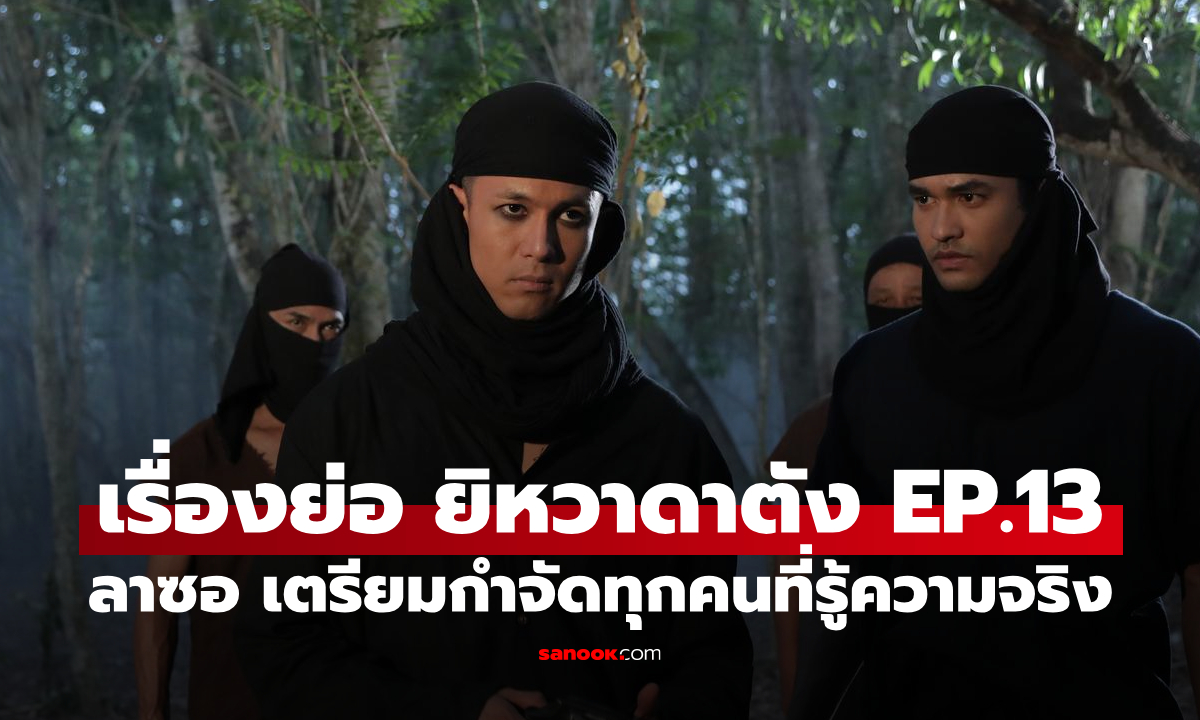 เรื่องย่อ ยิหวาดาตัง EP.13 ลาซอ เตรียมกำจัดทุกคนที่รู้ความจริง