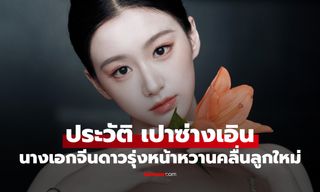 ประวัติ เปาซ่างเอิน (Bao Shang En) นางเอกจีนดาวรุ่งลุคสดใส คลื่นลูกใหม่ที่น่าจับตา