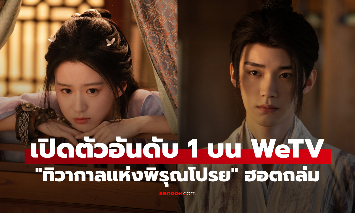 "โจวอี้หราน-เปาซ่างเอิน" เคมีแรงดัน "ทิวากาลแห่งพิรุณโปรย" เปิดตัวอันดับ 1 บน WeTV