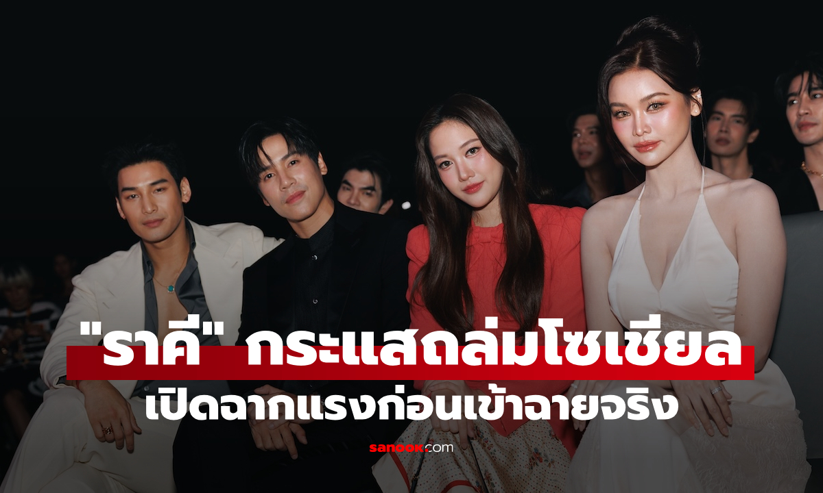 กระแสถล่มโซเชียล "ราคี (THE STAIN)"  รีวิวแรกมาแล้ว! เปิดฉากแรงก่อนเข้าฉายจริง