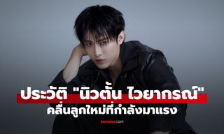 ประวัติ "นิวตั้น ไวยากรณ์" นักแสดงคนล่าสุด HEADLINER THAILAND เตรียมแจ้งเกิดเต็มตัว!