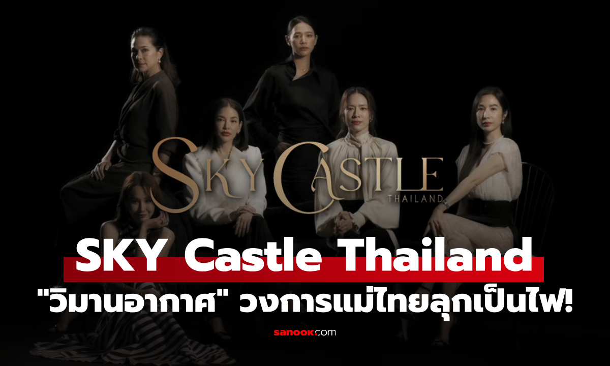 ประกาศสร้าง SKY Castle Thailand "วิมานอากาศ" วงการแม่ไทยต้องลุกเป็นไฟ!