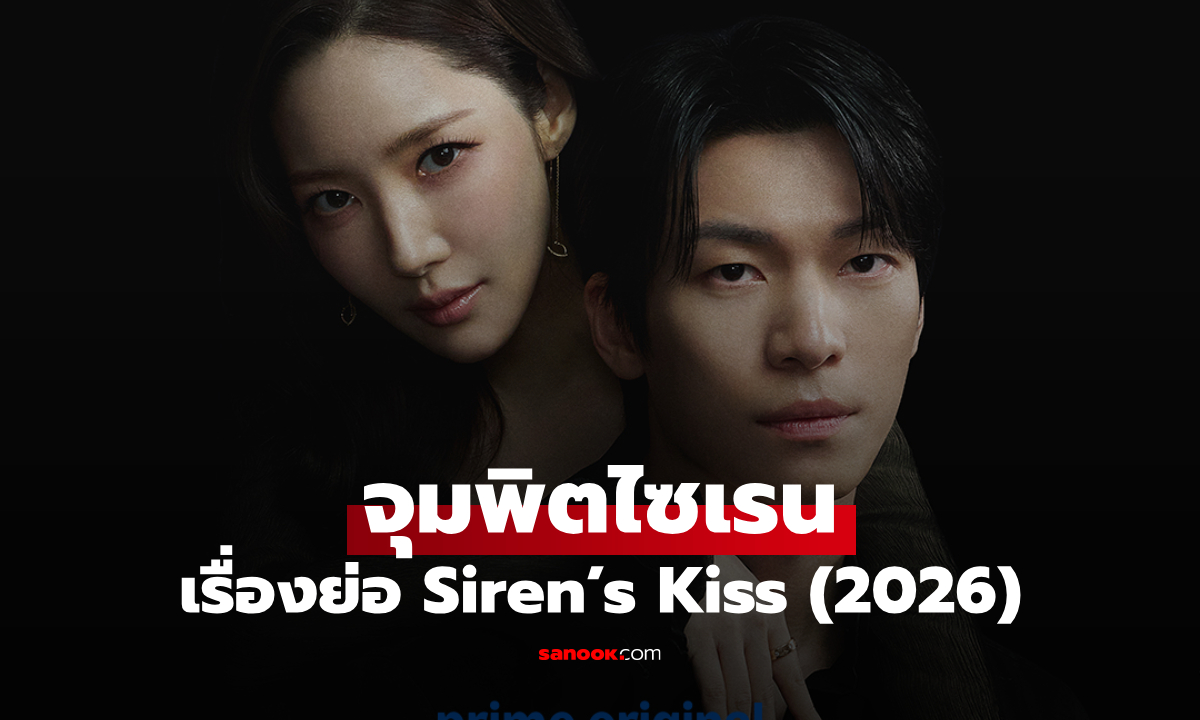 เรื่องย่อ Siren's Kiss จุมพิตไซเรน (2026) ซีรีส์เกาหลีโรแมนติกระทึกขวัญ